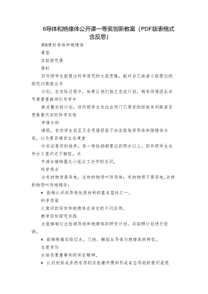 6 导体和绝缘体公开课一等奖创新教案（PDF版表格式含反思）.docx