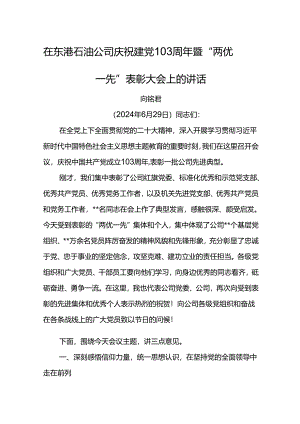 党委书记在东港石油公司庆祝建党103周年暨“两优一先”表彰大会上的讲话.docx
