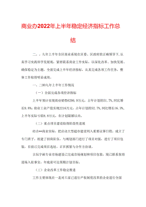 商业办2022年上半年稳定经济指标工作总结.docx