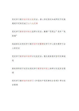 党员干部5月参加党纪学习教育读书班研讨班交流发言材料6篇(含学习《中国共产党纪律处分条例》六大纪律).docx