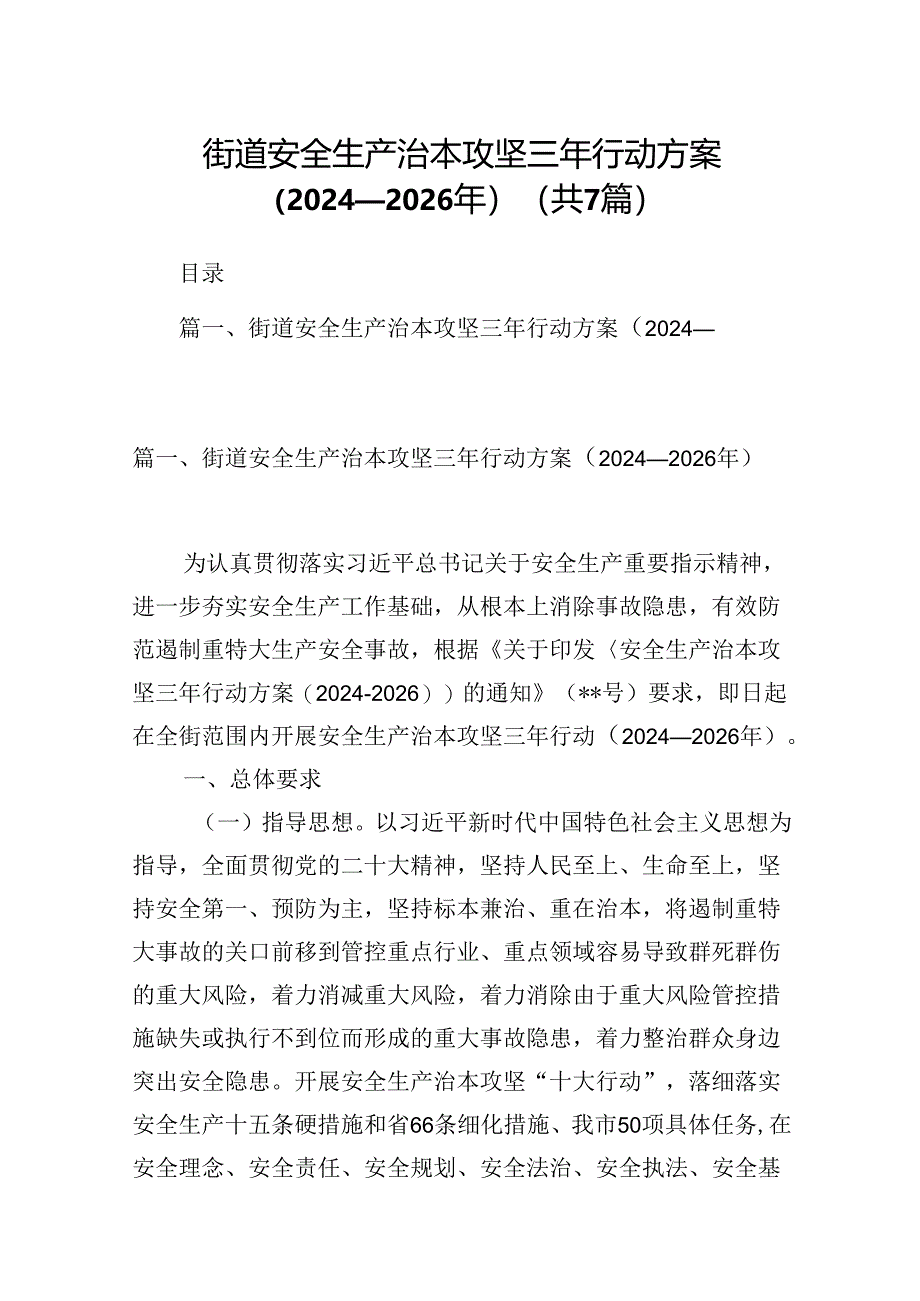 街道安全生产治本攻坚三年行动方案(2024-2026年)7篇(详细版).docx_第1页