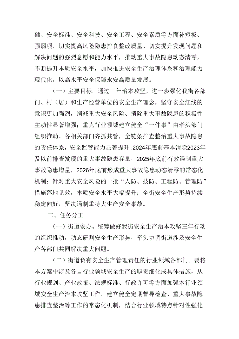 街道安全生产治本攻坚三年行动方案(2024-2026年)7篇(详细版).docx_第2页