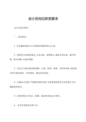 会计员岗位职责要求.docx