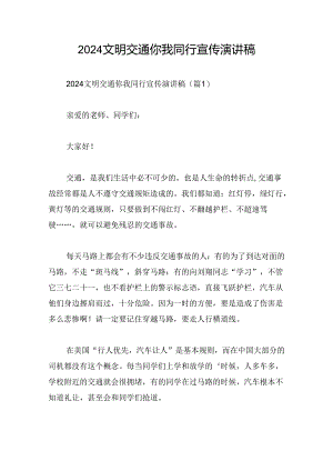 2024文明交通你我同行宣传演讲稿.docx