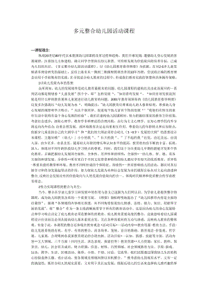 幼儿教育专题讲座：多元整合幼儿园活动课程.docx