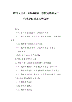公司（企业）2024年第一季度网络安全工作情况和基本形势分析.docx