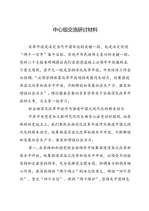 005-6月中心组学习交流研讨发言.docx