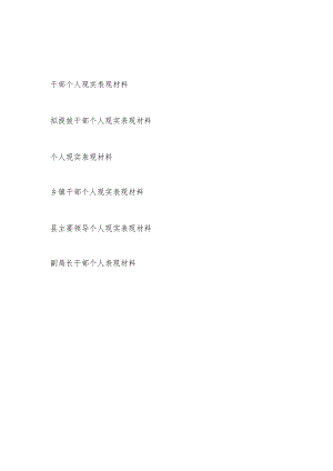 2024年下半年党员领导拟提拔干部个人现实表现材料7篇.docx
