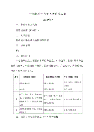 职业技术学院中职教育中心计算机应用人才培养方案.docx