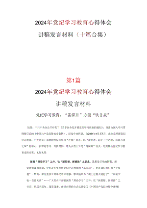 通用版党纪学习教育心得体会发言材料精选资料.docx
