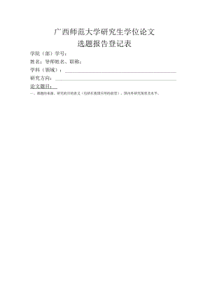 研究生学位论文选题报告登记表.docx