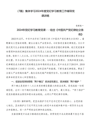（7篇）集体学习2024年度党纪学习教育工作辅导党课讲稿.docx