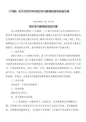 （10篇）关于对2024年党纪学习教育的宣传实施方案.docx