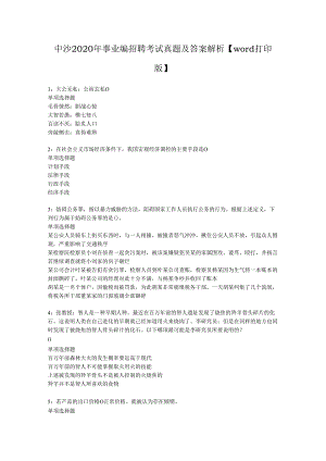 中沙2020年事业编招聘考试真题及答案解析【word打印版】.docx