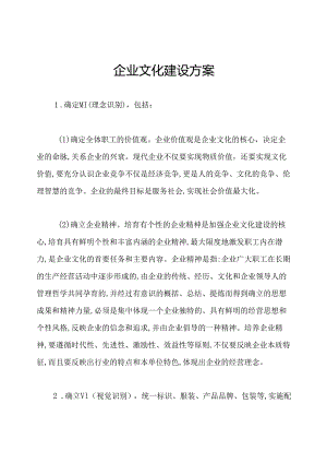 企业文化建设方案.docx