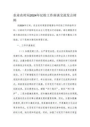 农业农村局2024年纪检工作座谈交流发言材料.docx
