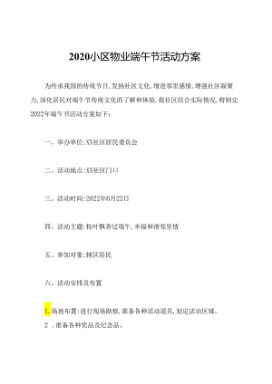 2020小区物业端午节活动方案.docx
