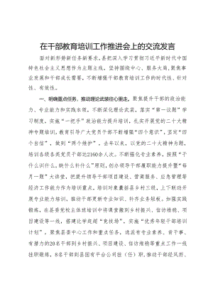 在干部教育培训工作推进会上的交流发言.docx
