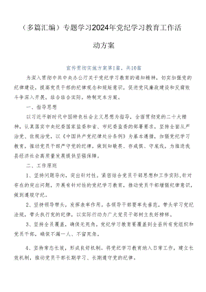 （多篇汇编）专题学习2024年党纪学习教育工作活动方案.docx