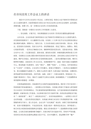 在市局宣传工作会议上的讲话.docx