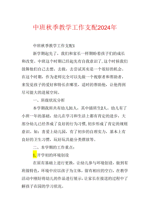 中班秋季教学工作计划2024年.docx