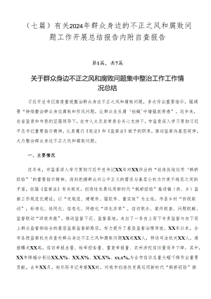 （七篇）有关2024年群众身边的不正之风和腐败问题工作开展总结报告内附自查报告.docx