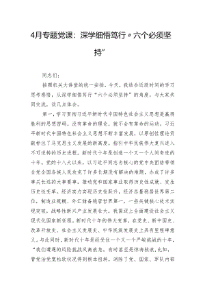 4月专题党课：深学细悟笃行“六个必须坚持”.docx