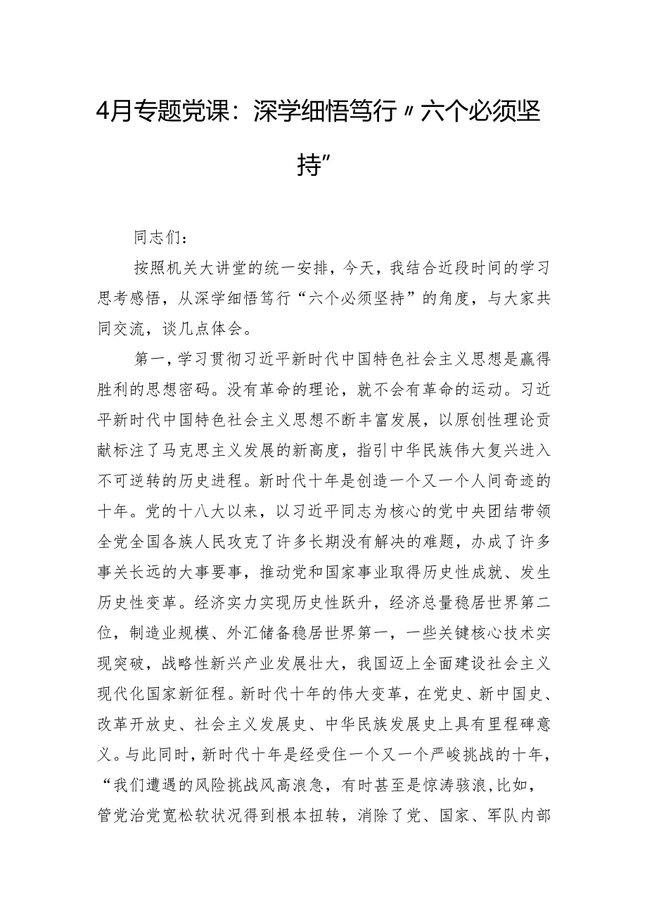 4月专题党课:深学细悟笃行“六个必须坚持”.docx_第1页