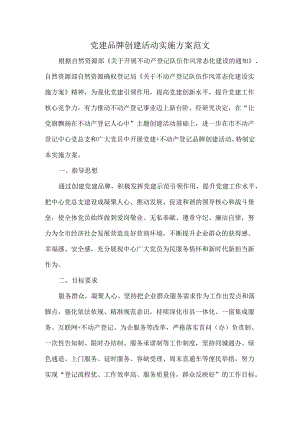 党建品牌创建活动实施方案范文.docx