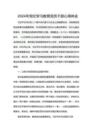 2024年党纪学习教育党员干部心得体会.docx