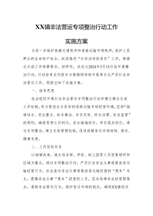 XX镇非法营运专项整治行动工作实施方案.docx