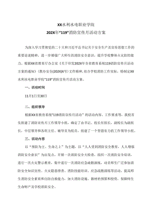 XX水利水电职业学院202X年“119”消防宣传月活动方案（2024年）.docx