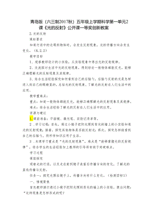 青岛版（六三制2017秋）五年级上学期科学第一单元2课《光的反射》公开课一等奖创新教案.docx
