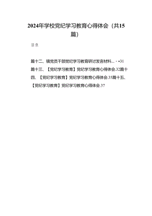 2024年学校党纪学习教育心得体会15篇（详细版）.docx