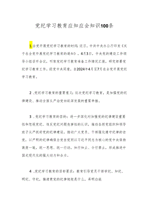 党纪学习教育应知应会知识100条.docx