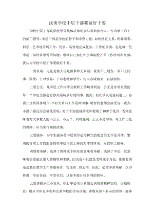 浅谈学校中层干部要做好十要.docx