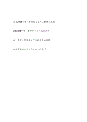 某县区乡镇2024年第一季度安全生产工作情况汇报讲话共4篇.docx