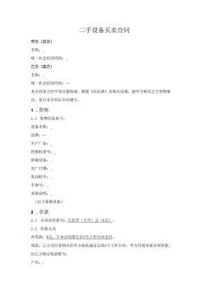 二手设备买卖合同.docx