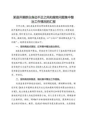 某县开展群众身边不正之风和腐败问题集中整治工作情况的汇报.docx
