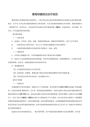 葡萄球菌肺炎诊疗规范.docx