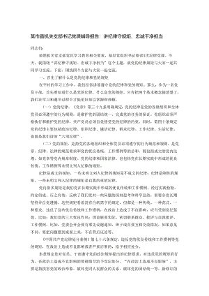 某市直机关支部书记党课辅导报告：讲纪律守规矩、忠诚干净担当.docx