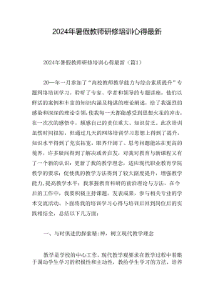 2024年暑假教师研修培训心得最新.docx