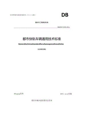 《都市快轨车辆通用技术标准》(征求意见稿).docx