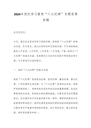 2024年党纪学习教育“六大纪律”专题党课讲稿.docx