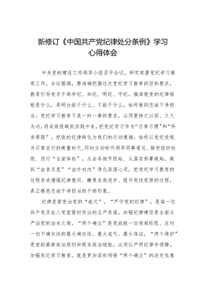 新修订《中国共产党纪律处分条例》学习体会十五篇.docx