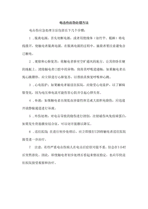 电击伤应急处理方法.docx