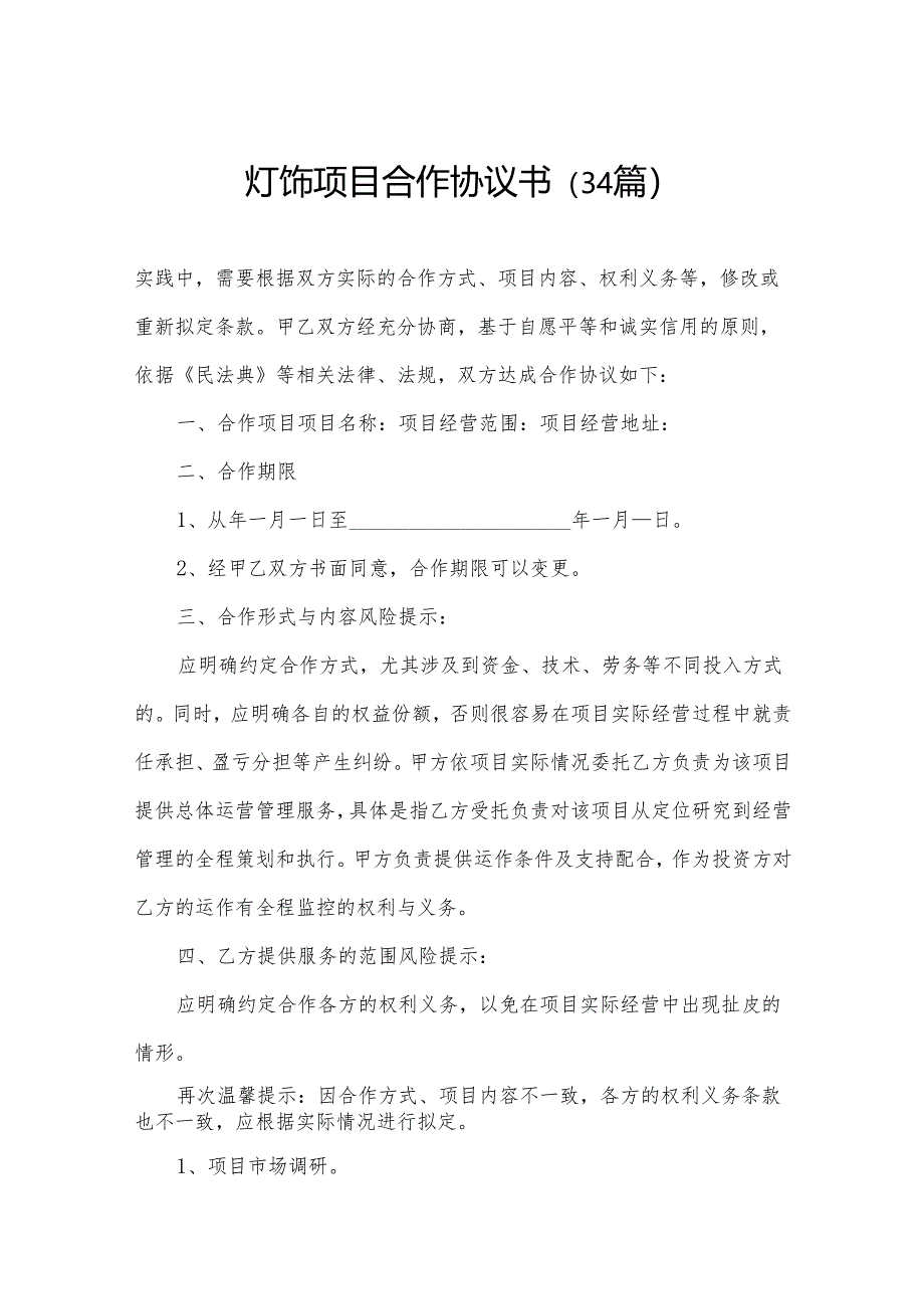 灯饰项目合作协议书(34篇).docx_第1页