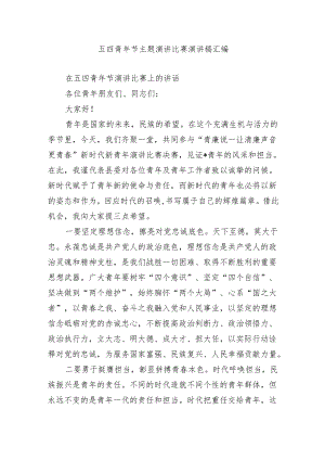 五四青年节主题演讲比赛演讲稿汇编.docx