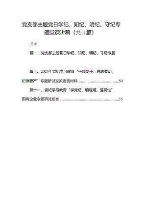 党支部主题党日学纪、知纪、明纪、守纪专题党课讲稿11篇供参考.docx