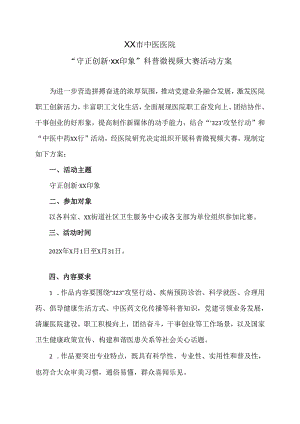 XX市中医医院“守正创新XX印象”科普微视频大赛活动方案（2024年）.docx